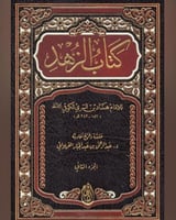 كتاب الزهد 2/1 .. هناد