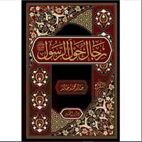 رجال حول الرسول