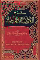 شرح العقيدة الطحاوية
