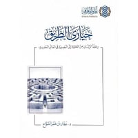 حيارى الطريق رحلة الانسان من الحيرة الى البصيرة في...