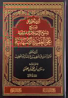 شرح وتعليق على شرح شيخ الإسلام ابن تيمية على العقي...