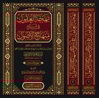 بهجة العقول في شرح منهاج الأصول 2/1 للعلامة الفقيه...