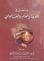 مدخل في المعرفة والعلم والبحث العلمي إعداد أ.د.مفر...