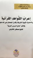 اعراب الشواهد القرآنية والاحاديث النبوية الشريفة و...