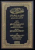 نقض كتاب مفهوم شرك العبادة للاستاذ الدكتور حاتم بن...