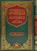 دليل الحفاظ في الوقف والابتداء في القران الكريم