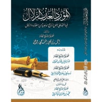 المورد العذب الزلال فيما انتقد على بعض المناهج الد...