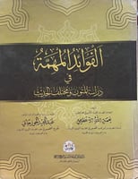 الفوائد المهمة في دراسة المتون ومختلف الحديث