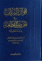 اقوال السلف في الحروف المقطعة دراسة تحليلية