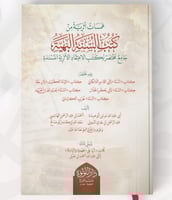 همسات أثريه من كتب السنه البهيه جامع مختصر لكتب ال...