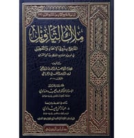 ملاك التاويل القاطع بذوي الالحاد والتعطيل في توجيه...