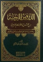 الدروس اليومية من السنن والاحكام الشرعية - مجلد