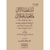 استقصاء الاثر بمنظومة علم الاثر شرح الفية السيوطي...