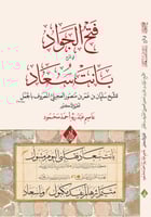 فتح الجواد شرح بانت سعاد - غلاف