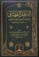 التنظيم القضائي في الفقه الإسلامي والنظام السعودي...