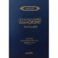 الصواعق المرسلة على الجهمية والمعطلة - مجلد