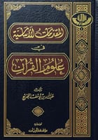 المقدمات الا ساسية في علوم القرآن