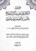 جزء فيه الكلام على حديث أكل الدجاج والحبوب والتوسع...