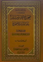 صحيح الإمام مسلم وهو المسند الصحيح للإمام أبي الحس...
