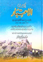 كتاب الاعتبار لأسامة بن منقذ الكناني الشيزري مذكرا...