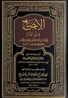 الإيضاح لمتن الدرة في القراءات الثلاث المتممة للقر...