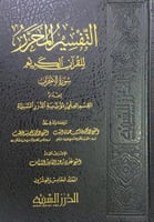 التفسير المحرر للقرآن الكريم سورة الأحزاب ج15 إعدا...