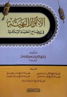 الأنوار البهية في إيضاح العقيدة الإسلامية تأليف ال...