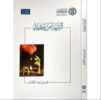 التربية من جديد