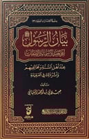 بيان الرسول صلى الله عليه وسلم لتوحيد الاسماء والص...