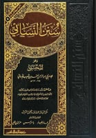 سنن النسائي مجلد رسالة ناشرون