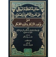 حاشية العلامة السيوطي على تفسير القاضي البيضاوي ال...