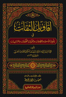 اقاويل الثقات في تأويل الأسماء والصفات والآيات الم...