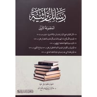 رسائل تراثية . المجموعة الاولى