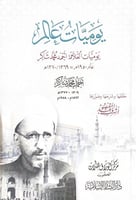 يوميات عالم يوميات العلامة أحمد محمد شاكر حققها وش...