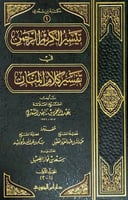 تيسير الكريم الرحمن في تفسير كلام المنان 4/1 تأليف...