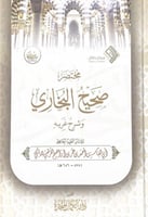 مختصر صحيح البخاري وشرح غريبه للإمام الفقيه الحافظ...