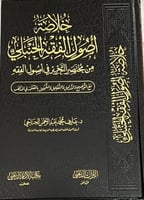 خلاصة اصول الفقه الحنبلي