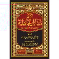 شرح مسائل الجاهلية - البدر