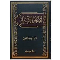 قصص الانبياء - للطبري