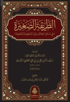 الطريقة الصغيرة في مسائل الخلاف بين الشافعية والحن...