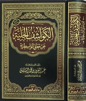 الكواشف الجلية عن معاني الواسطية