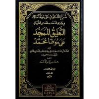 شرح اللكنوي على موطا مالك برواية محمد بن الحسن الش...