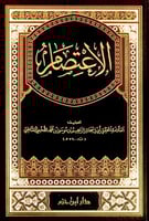 الاعتصام لأبي إسحاق إبواهيم بن موسى الشاطبي