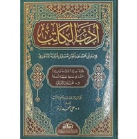 ادب الكاتب للإمام أبي محمد عبدالله بن مسلم بن قتيب...
