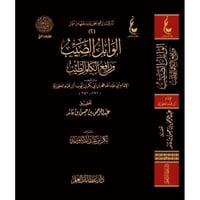 الوابل الصيب ورافع الكلم الطيب