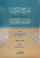 المنح الفكرية في شرح المقدمة الجزرية