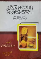 الرسوم المتحركة في ميزان الشريعة ـ غلاف