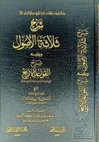 شرح ثلاثة الاصول ويليه شرح القواعد الاربع