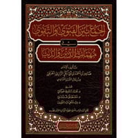 الجمع بين الفتوى والتقوى في مهمات الدين والدنيا