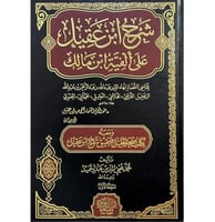 شرح ابن عقيل على الفية ابن مالك 2/1